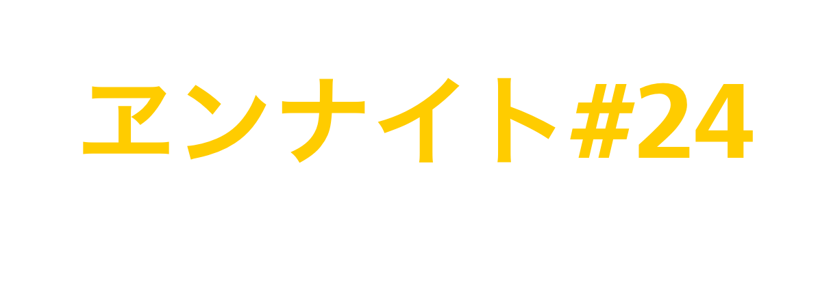 ヱンナイト#24