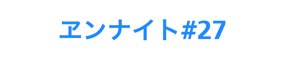 ヱンナイト#27