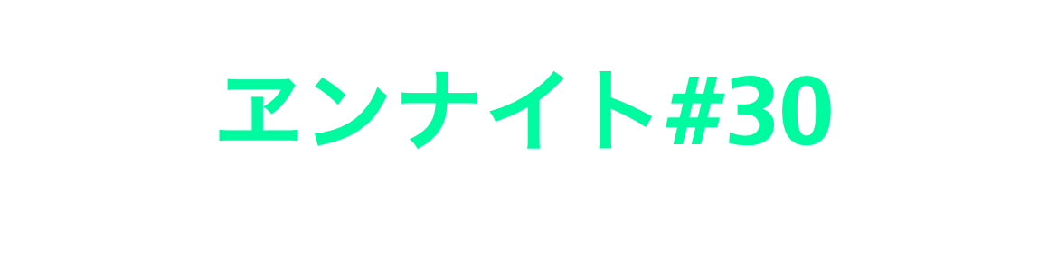 ヱンナイト#30