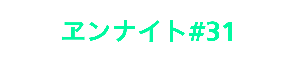 ヱンナイト#31