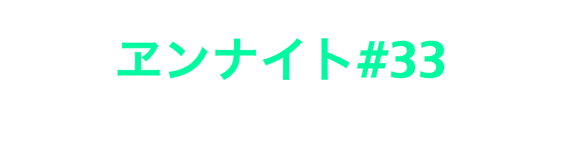 ヱンナイト#33
