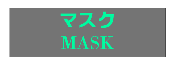 マスク
MASK
