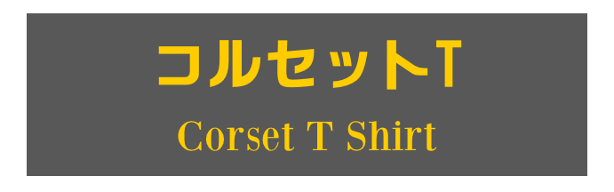 コルセットT
Corset T Shirt