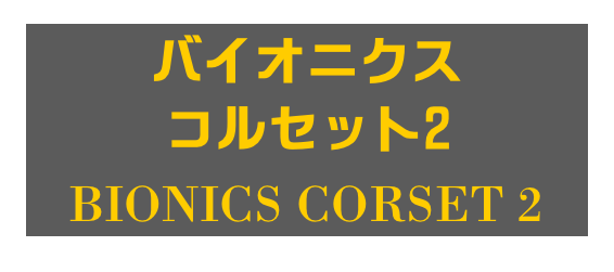 バイオニクス
コルセット2
BIONICS CORSET 2