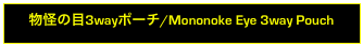 物怪の目3wayポーチ/Mononoke Eye 3way Pouch