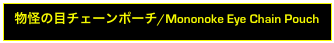 物怪の目チェーンポーチ/Mononoke Eye Chain Pouch