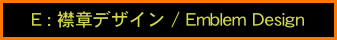 E : 襟章デザイン / Emblem Design