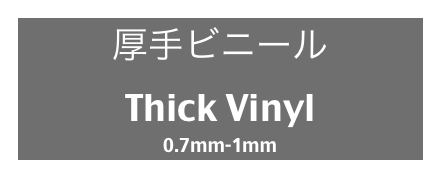 厚手ビニール
Thick Vinyl
0.7mm-1mm