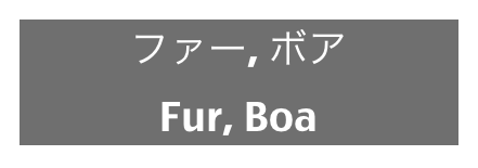ファー, ボア
Fur, Boa