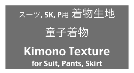 スーツ, SK, P用 着物生地
童子着物
Kimono Texture
for Suit, Pants, Skirt