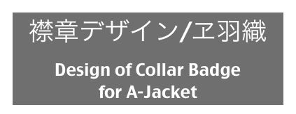 襟章デザイン/ヱ羽織
Design of Collar Badge 
for A-Jacket