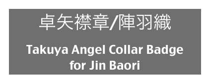 卓矢襟章/陣羽織
Takuya Angel Collar Badge 
for Jin Baori