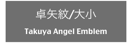 卓矢紋/大小
Takuya Angel Emblem