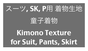 スーツ, SK, P用 着物生地
童子着物
Kimono Texture
for Suit, Pants, Skirt