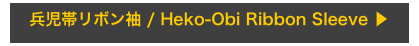 兵児帯リボン袖 / Heko-Obi Ribbon Sleeve ▶︎