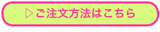 ▷ご注文方法はこちら