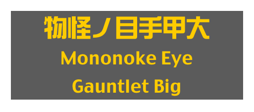 物怪ノ目手甲大
Mononoke Eye
Gauntlet Big