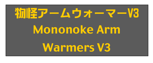 物怪アームウォーマーV3
Mononoke Arm Warmers V3
