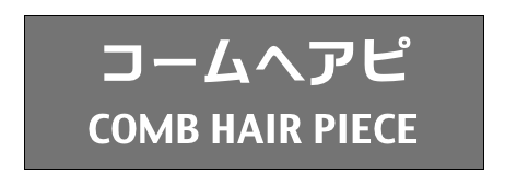 コームヘアピ
COMB HAIR PIECE