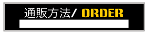 通販方法/ ORDER
Paypal is available also upon request.