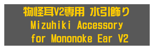 物怪耳V2専用 水引飾り
Mizuhiki Accessory
 for Mononoke Ear V2