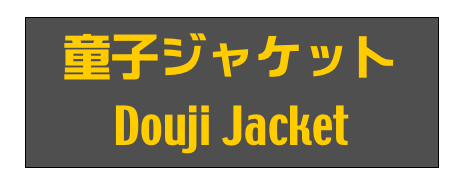童子ジャケット
Douji Jacket