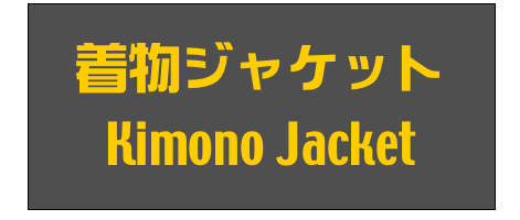 着物ジャケット
Kimono Jacket
