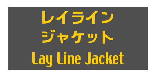 レイライン
ジャケット
Lay Line Jacket