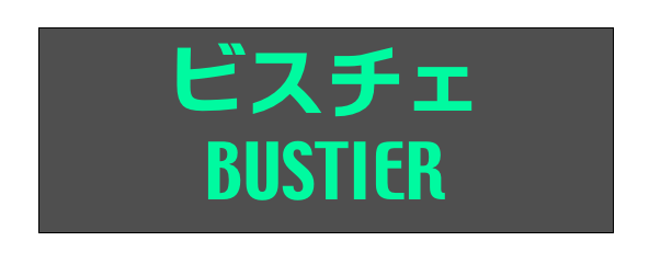 ビスチェ
BUSTIER