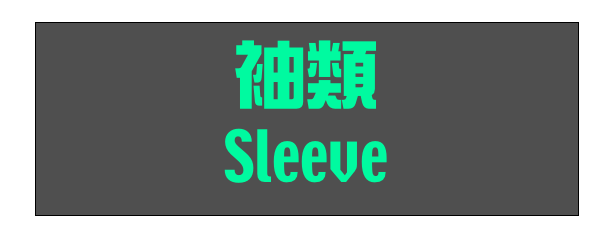 袖類
Sleeve