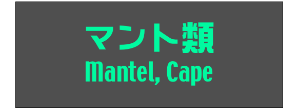 マント類
Mantel, Cape