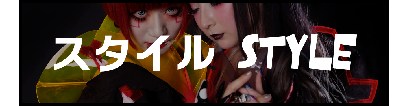 スタイル Style