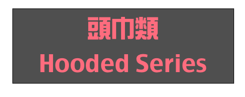 頭巾類
Hooded Series