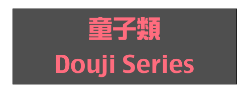 童子類
Douji Series