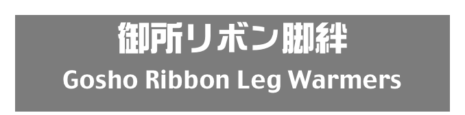 御所リボン脚絆
Gosho Ribbon Leg Warmers 