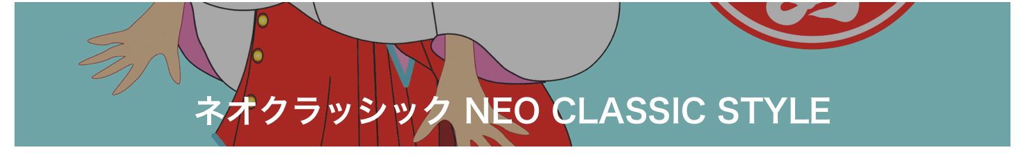 ネオクラッシック NEO CLASSIC STYLE