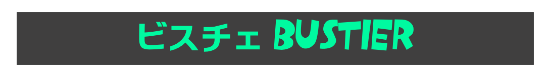 ビスチェ BUSTIER