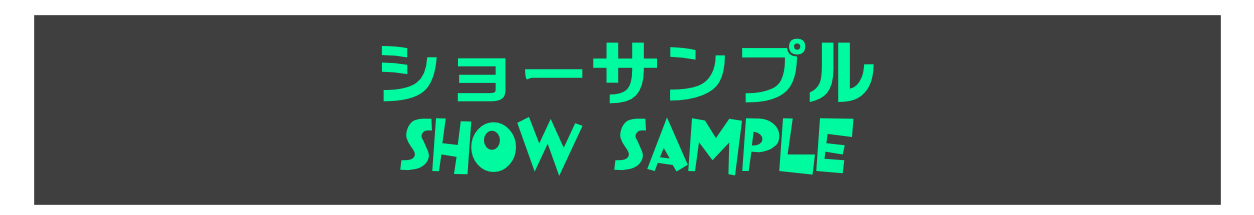 ショーサンプル
SHOW SAMPLE