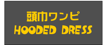 頭巾ワンピ
Hooded Dress