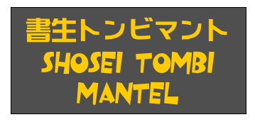 書生トンビマント
Shosei Tombi
Mantel