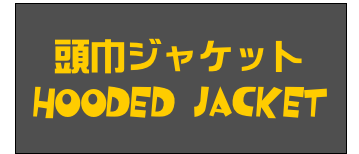頭巾ジャケット
Hooded jacket