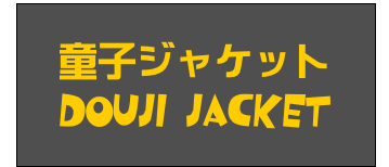 童子ジャケット
Douji jacket