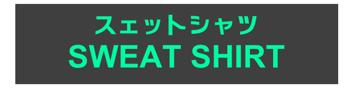 スェットシャツ
SWEAT SHIRT