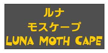 ルナ
モスケープ
Luna Moth Cape