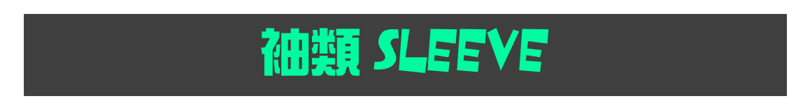 袖類 SLEEVE