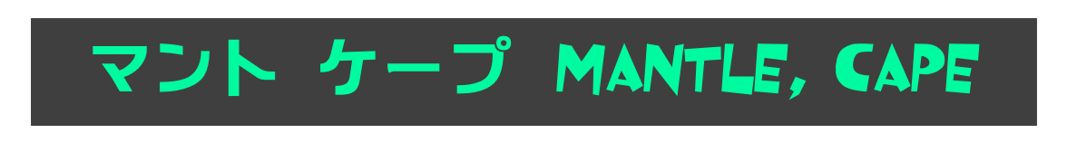 マント ケープ  MANTLE, CAPE