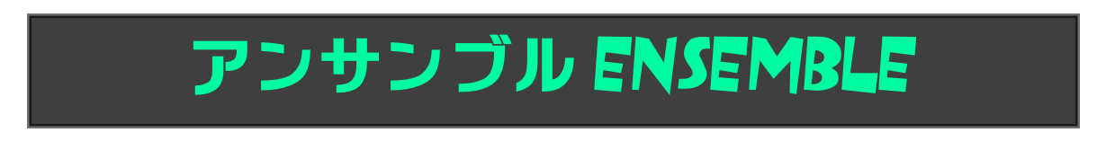 アンサンブル ENSEMBLE