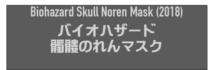 Biohazard Skull Noren Mask (2018)
バイオハザード
髑髏のれんマスク
