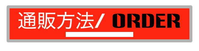 通販方法/ ORDER
Paypal is available also upon request.