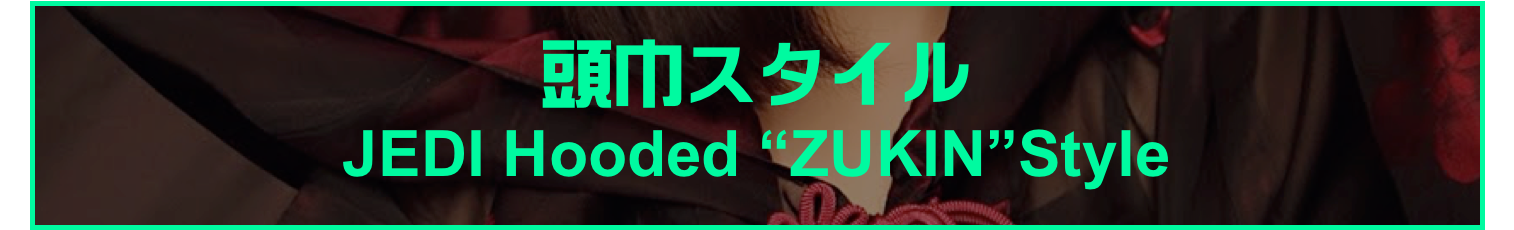 頭巾スタイル 
JEDI Hooded “ZUKIN”Style